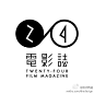 电影志 日本  字体 标志 logo 设计 创意 中国风 艺术字