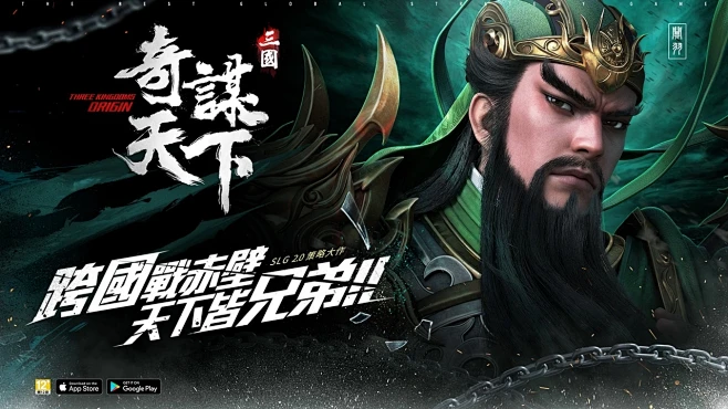 《三國之奇謀天下》x《王者天下》跨時代聯...
