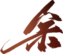 bYssnT3W采集到毛笔字