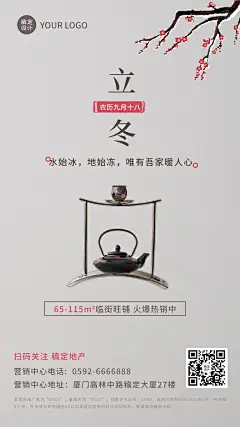 立冬房地产祝福营销中国风茶壶海报