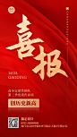 团队业绩喜报排版手机海报