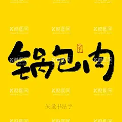 锅包肉书法字  - 源文件下载【酷图网】锅包肉,书法字,毛笔字,手写字,毛笔手写字,创意书法字,艺术字,海报字,原创书法手写,书法,手绘,餐饮书法,美食书法字,菜谱书法,餐饮海报字,矢量书法字