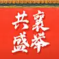 十一国庆融媒体节日祝福公众号次图