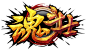魂斗士logo