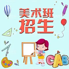 美术班  - 源文件下载【酷图网】美术培训,美术,美术海报,美术展,美术班,美术招生,艺术培训,美术写生,美术培训班,少儿美术,绘画培训,少儿美术培训,儿童美术培训,少儿绘画培训,书画展展架,画展展架,美术展览,美术招生海报,美术学习班,美术培训学校,美术培训机构,画展海报,画展,书画展,学画画