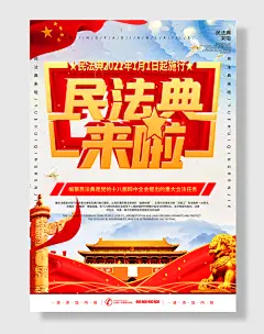 民法党政宣传海报中国民法法典
