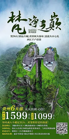 梵净之巅贵州旅游海报-志设网-zs9.com