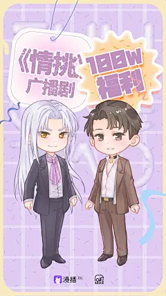 广播剧《情挑》，海报·封面，@漫播，采集@Elm兔