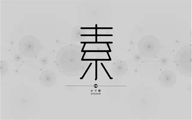 字体帮/第110篇：素