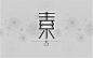 字体帮/第110篇：素