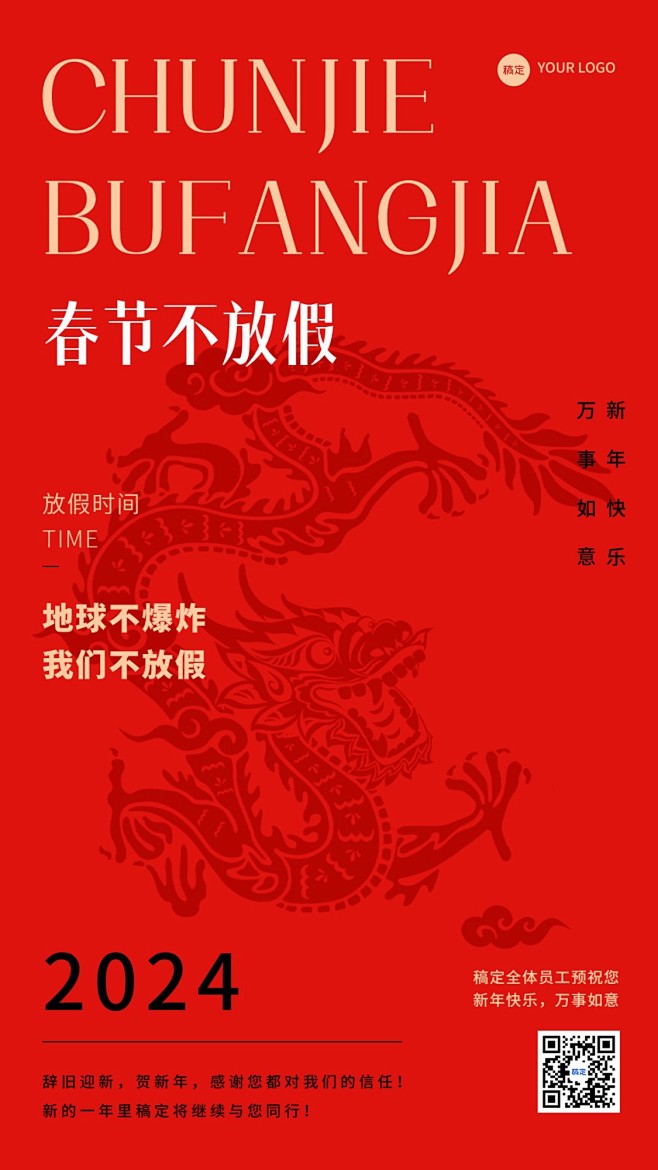 企业春节不停工营业通知手机海报