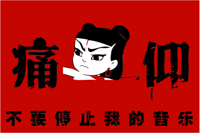 痛仰海报收集_看图_痛仰吧_百度贴吧