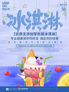 夏季冰淇淋雪糕甜筒冷饮美食宣传海报展板