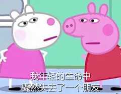 #送给前朋友的一首歌#交友不慎，一首“凉凉”。收好这些表情包，前朋友比男朋友还要好。 ​​​​