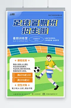 蓝色暑期暑假少儿足球培训班海报