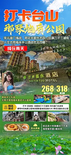 江门台山旅游海报-源文件