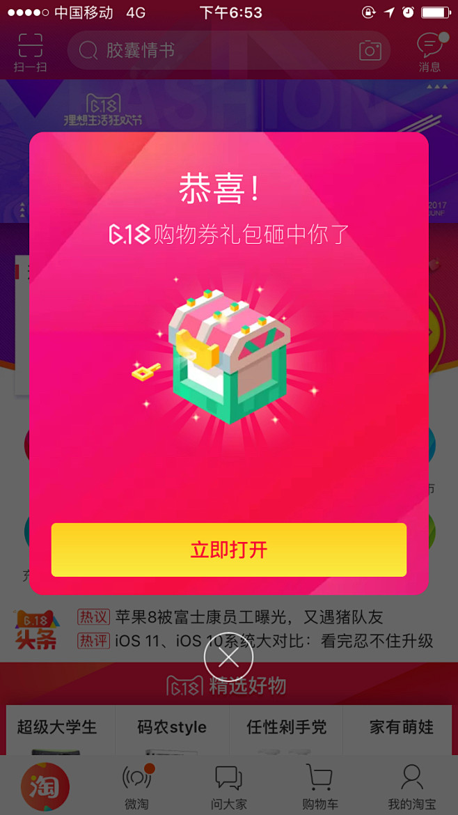 淘宝购物券礼物提示弹窗