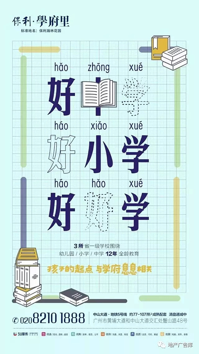 【楼书】——保利学府里一些广告