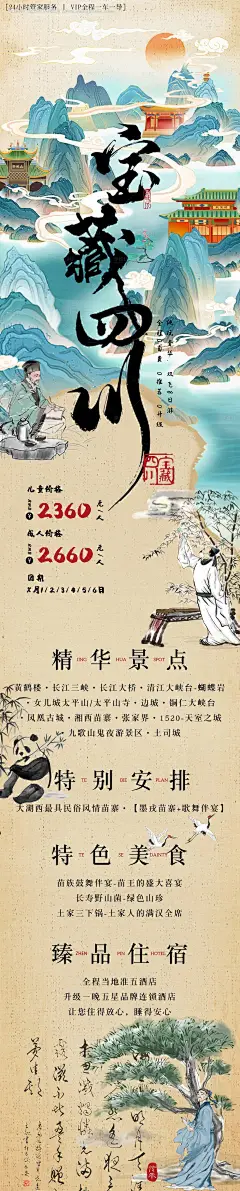 源文件下载【四川成都峨眉山九寨沟旅游长图海报】编号：11050028432061338
