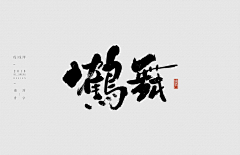 元气少女噔噔噔采集到收集优秀字体
