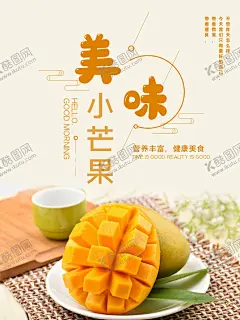 小芒果 【酷图网】海南芒果,百色芒果,基地,芒果季,澳芒,新鲜芒果,鲜榨果汁,水果宣传,三亚芒果,果蔬,田东芒果,苹果芒,芒果节,芒果,青芒果,进口芒果,芒果干,芒果冰沙,芒果海报,芒果广告,芒果水果,水果芒果,芒果文化,芒果展板,芒果包装,水果店芒果,水果店,芒果宣传册,批发芒果,芒果专卖,水果海报,