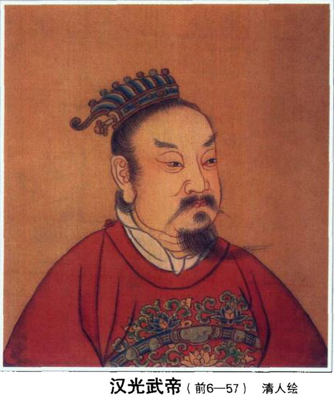 汉世祖光武帝刘秀,东汉开国皇帝,史上著名.