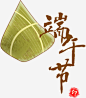 端午节红色字体卡通粽子-觅元素51yuansu.com png设计元素 #素材#
