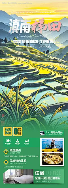 源文件下载【云南梯田旅游海报】编号：77910028955889972