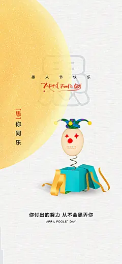 西方节日愚人节搞怪手机海报