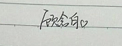 a愁火请别打扰采集到深也_私藏