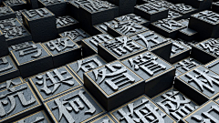 鼓捣摸你采集到活字印刷