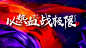 誓师大会主视觉画面KV