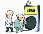 养老诈骗_360图片