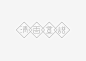“女孩们说高潮令人愉悦，我们希望工作也是如此” —— 高潮工作室@邵年_ 设计作品。