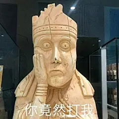 【祖传表情包】江湖上掀起了一场文物斗图大战…… @凡人娱乐 ​​​​