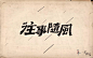 字体帮-第722篇:往事随风 明日命题:工匠精神