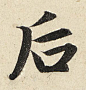 元 · 赵孟頫 · 洛神赋(大德四年)