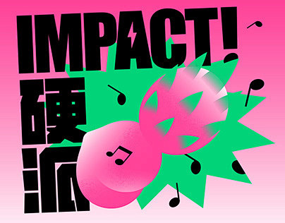 國立臺北藝術大學 – IMPACT 硬派...