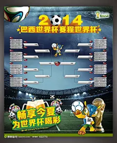 2014巴西世界杯赛程海报