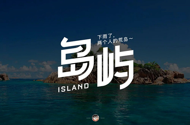 字体帮1691篇:​​  “岛”字开头的...