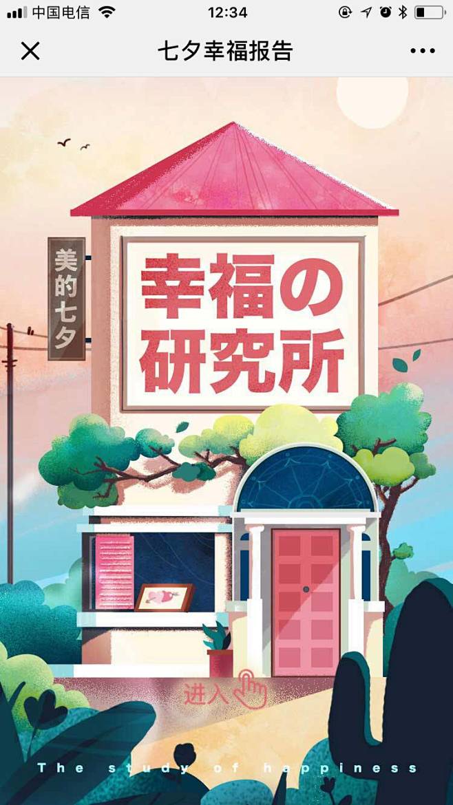 美的会员：七夕幸福报告