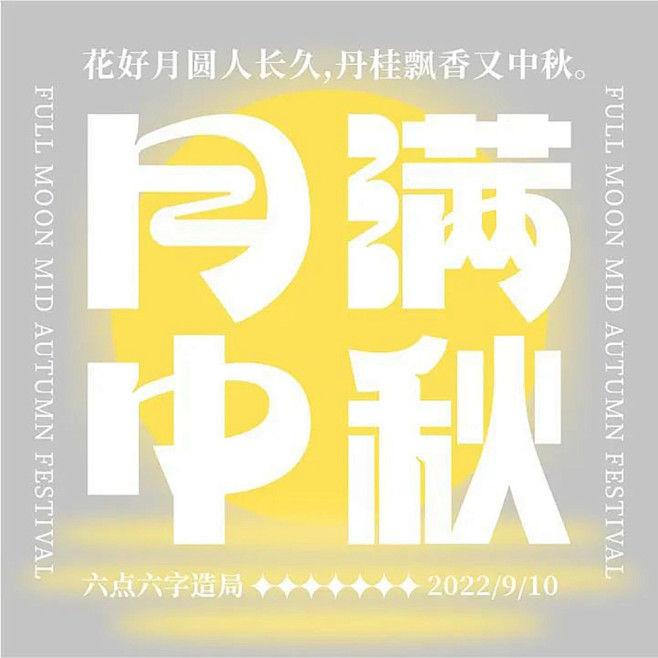 人月两圆！16款月满中秋字体设计