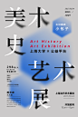 潮流艺术毕业设计展活动海报