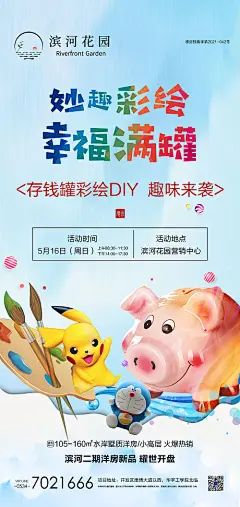 【源文件下载】 海报 房地产 暖场活动 存钱罐DIY 彩陶DIY 彩绘 画笔 462063
