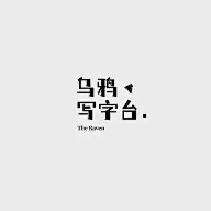 饭制中文简文字约LOGO