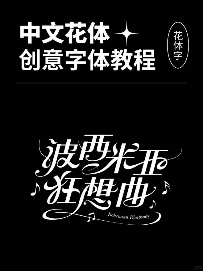花体字教程 - 小红书