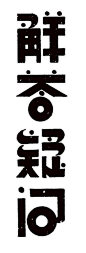 Chinese typography #chinesetypography Chinese typography