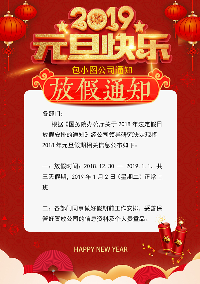 2019新年春节元旦放假通知企业公告祝福...