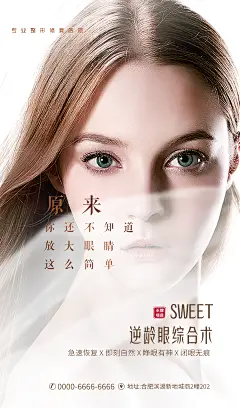 整形美容双眼皮创意海报-设计素材-shejisc.cn