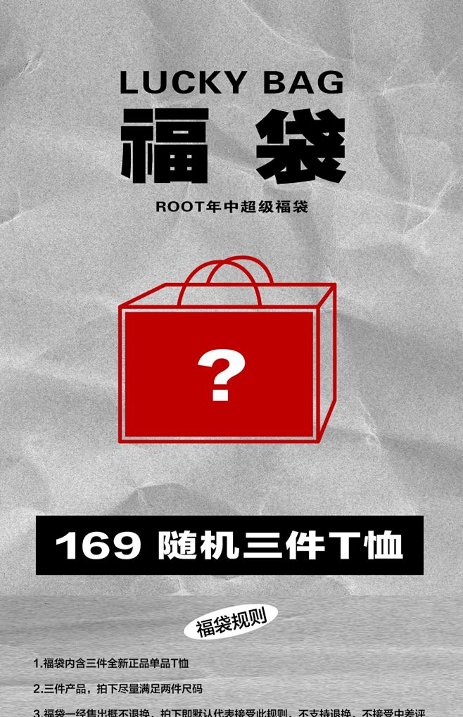 ROOT 年中粉丝福利福袋 【169元随机三件T恤】 一经售出概不退换-淘宝网